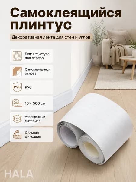 Самоклеящаяся белая ПВХ-плёнка для плинтуса, декоративная наклейка для углов стен, размер 10х500 см