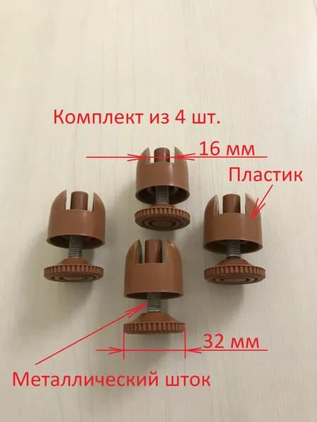 Комплект (4 шт.) опор регулируемых пластиковых с установочным пазом 16 мм, цвет коричневый