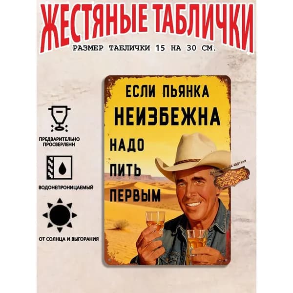 Прикольная табличка для бара или кухни Если пьянка неизбежна, надо пить первым