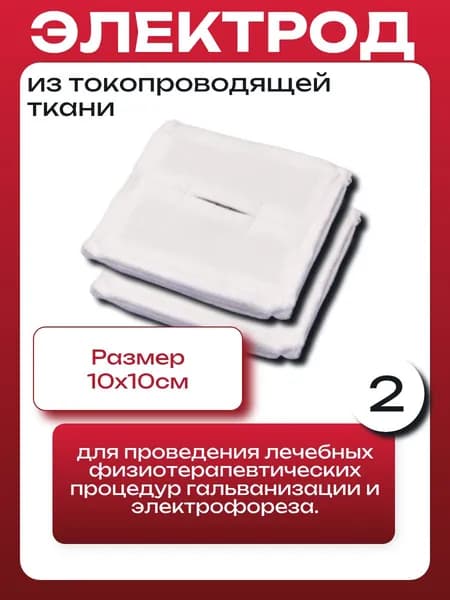 Электрод из токопроводящей ткани 100мм х 100мм х 2шт (к Каскад-ФТО ПоТок, Невотон Элфор)