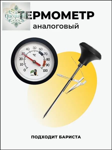 Кулинарный термометр, щуп 10 см