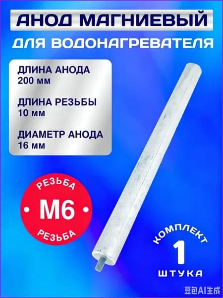 Защитный магниевый анод М6 размером 16.200 мм, сменный стержень для бойлера, предотвращает появление накипи и разрушение металлического бака водонагревателя