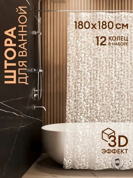 Штора для ванной полиэтиленовая, высота 180 см, ширина 180 см.