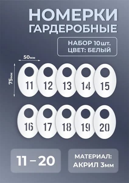Номерки гардеробные из белого акрила 75х50х3мм, комплект 10шт