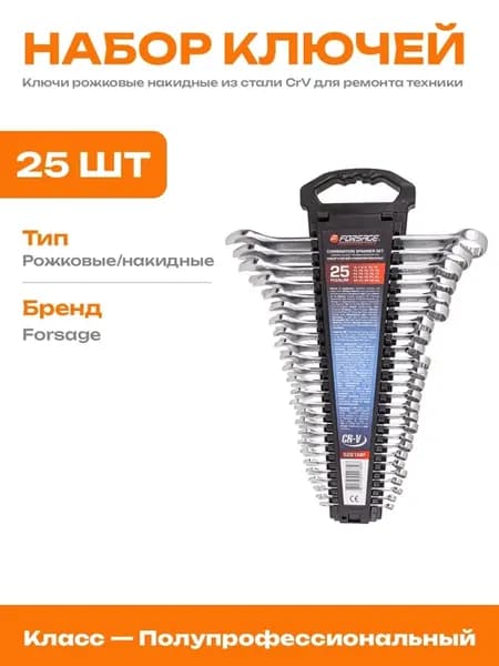 Набор комбинированных ключей 25 предметов CrV мм для авто