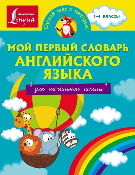Мой первый словарь английского языка. Для начальной школы | Электронная книга