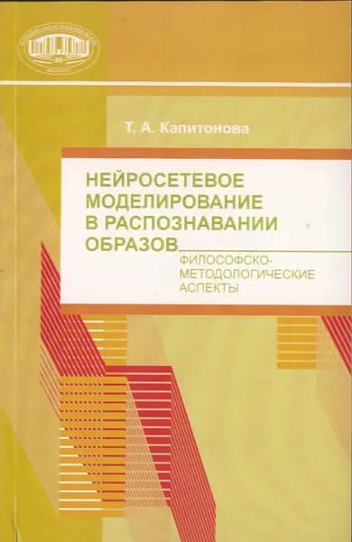 Нейросетевое моделирование в распознавании образов. Философско-методические аспекты | Капитонова Татьяна Александровна | Электронная книга