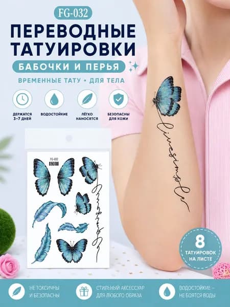 Переводная временная татуировка Голубые бабочки и перья FG-032, 2 листа