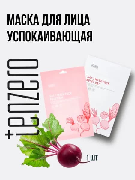 Тканевая маска с экстрактом свеклы TENZERO DAY 1 MASK PACK #BEET DAY, 25 мл