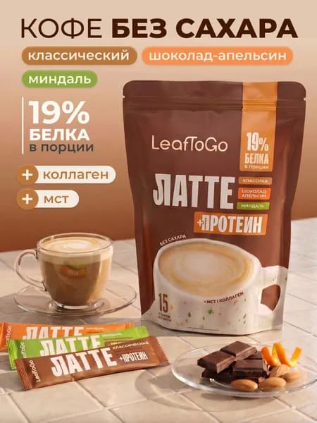 Кофе растворимый молотый LeafToGo Напиток кофейный растворимый с коллагеном и МСТ, 15 шт, 3 вкуса: классический, апельсин-шоколад, миндаль