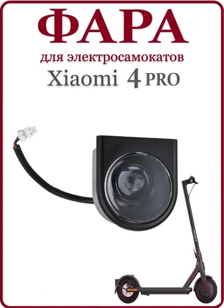 Фара для электросамоката Xiaomi PRO4