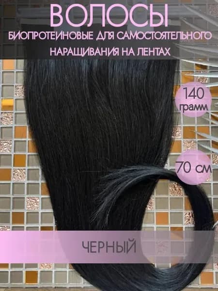 Волосы биопротеиновые для наращивания на лентах