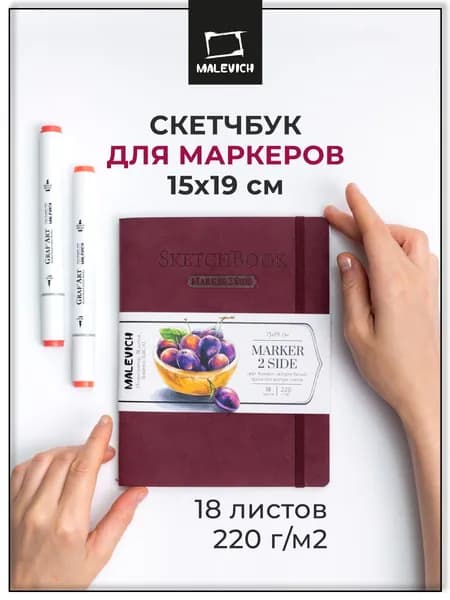 Скетчбук для маркеров 15х19 см, 18 листов Малевичъ Markers, бордовый, плотность 220 г/м