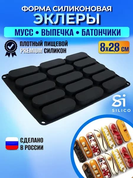 Силиконовая форма для эклеров батончиков баунти савоярди