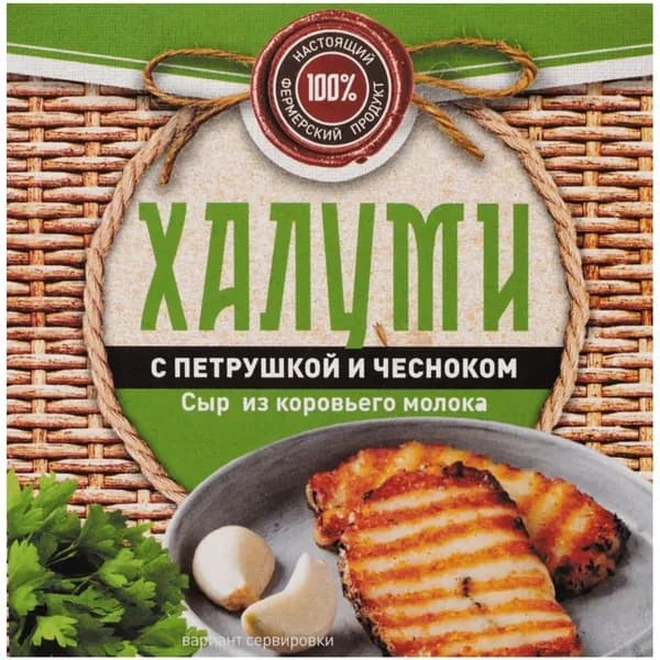 Сыр Халуми с петрушкой и чесноком полутвердый 50%, 100г