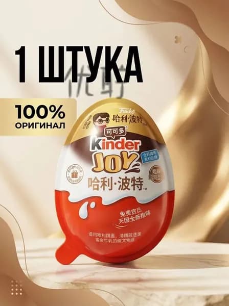 Joy Harry Potter 1 штука Гарри Поттер