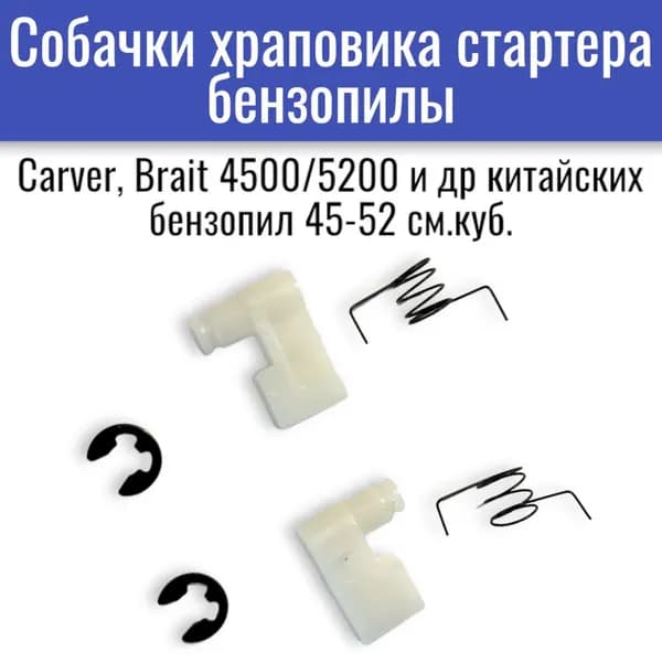 Собачки храповика стартера бензопилы Carver, Brait 4500/5200 и др китайских бензопил 45-52 см.куб.