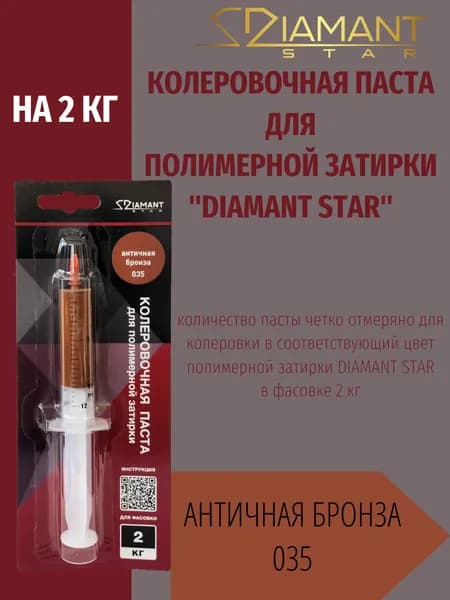 Колеровочная паста DIAMANT STAR LVL.80 для полимерной затирки, 035 Античная бронза 2кг