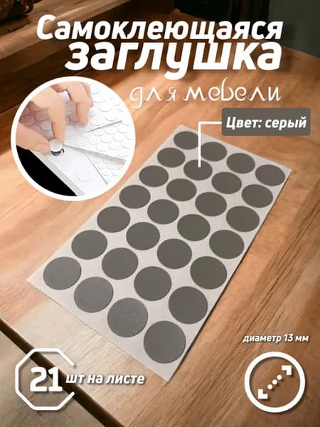 Заглушка самоклеящаяся для мебели, цвет СЕРЫЙ, D13