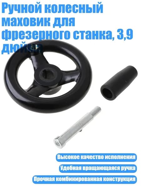 Ручной колесный маховик для фрезерного станка, 3,9 дюйма, Черный