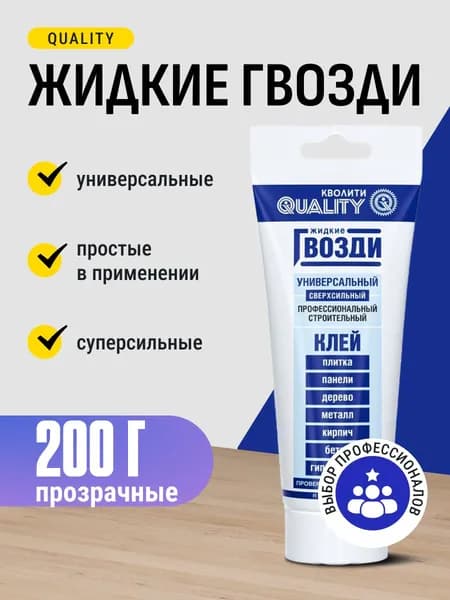 Жидкие гвозди / клей строительный монтажный сверхсильный прозрачный Quality 200 г / для дерева, металла, пластика, камня, керамики, кирпича, стекла