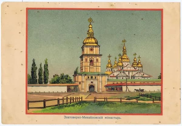 Киев. Златоверхо-Михайловский монастырь (Златоверхий). Антикварная хромолитография. Российская империя, 1901 год
