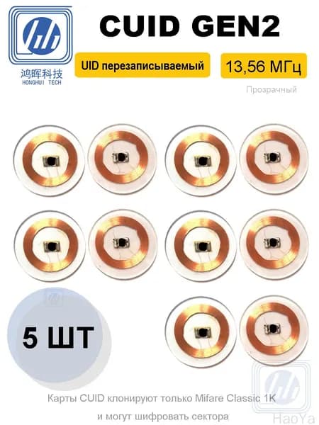 Карта доступа MIFARE S50 1K CUID, 13.56 МГц, перезаписываемая (изменяемый UID, блок 0 записываемый), ISO14443A, набор 5 шт
