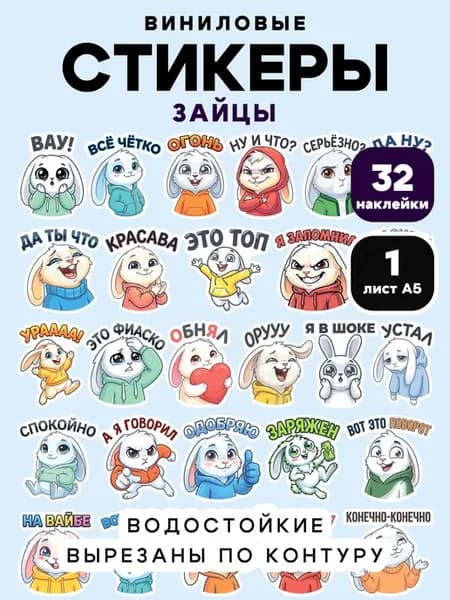 Стикеры Зайцы с фразами, набор 32 шт