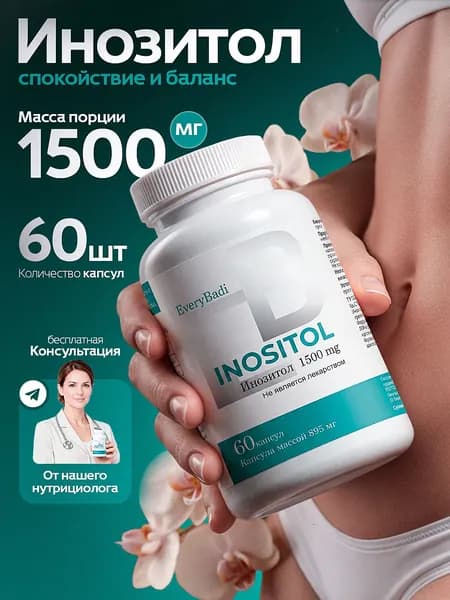 Инозитол 1500мг с фолиевой кислотой для похудения