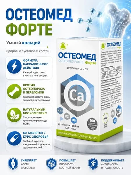 Остеомед Форте Кальций цитрат Профилактика переломов, артрита, от переломов 60 таб. 500 мг