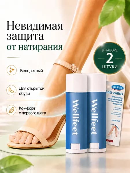 Карандаш от мозолей на ногах, средство от появления натоптышей 4,5 г. набор 2 штуки