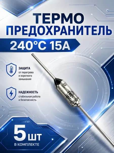 Термопредохранитель 240 °С 15A 5шт
