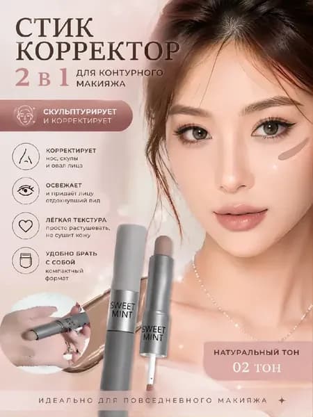Корректор контуринг кремовый консилер 2 в 1 стик, тон 02