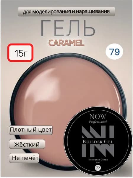 Гель для наращивания ногтей 15гр