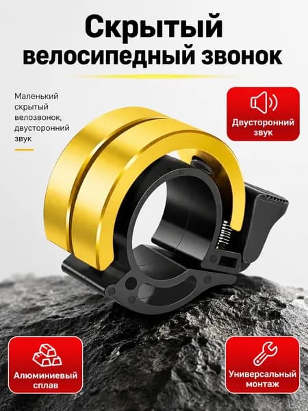 Звонок для велосипеда "невидимый"Желтый