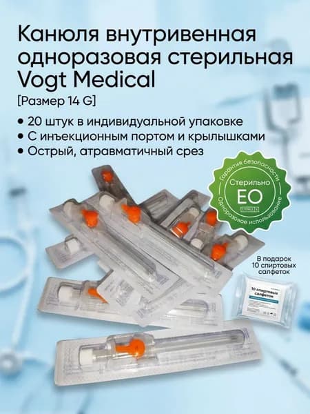 Канюля внутривенная 14 G Vogt Medical с портом и крылышками, 20 штук+ 10 спиртовых салфеток