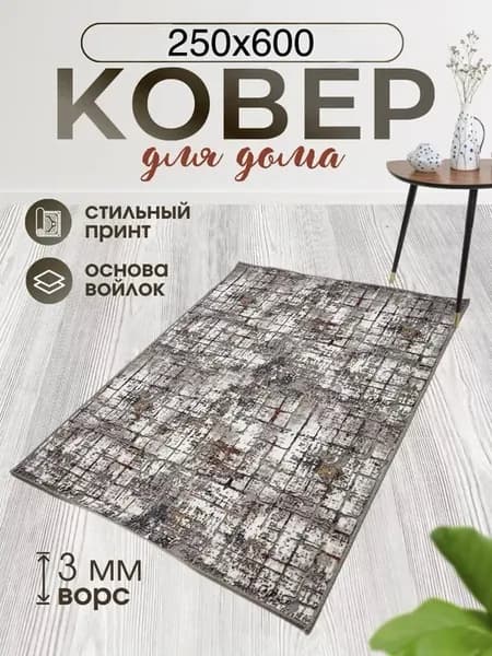 Ковер Комнатный 250х600