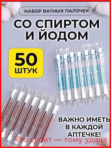Ватные палочки, 50 шт.