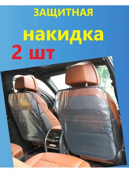 Защита на спинку сиденья на Передние сиденья, ABS пластик, 2 шт.