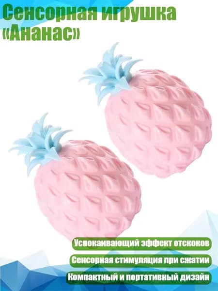 Сенсорная игрушка Ананас , Розовый