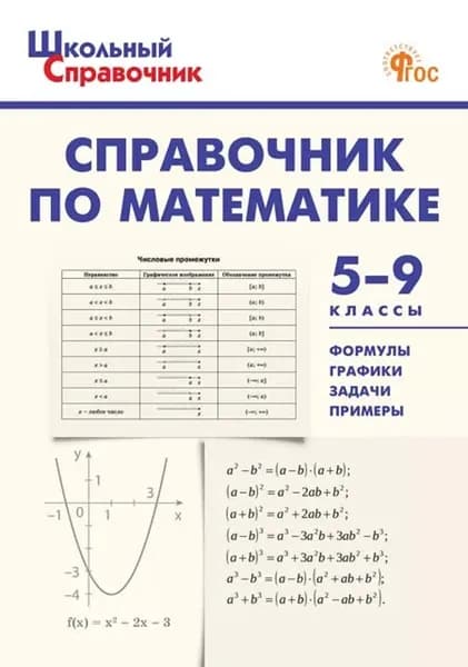 Справочник по математике. 5-9 классы | Рурукин Александр Николаевич