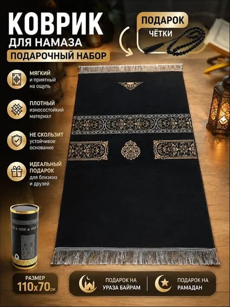 коврик для намаза, молитвенный коврик, намазник, четки, тасбих, prayer ; подарок на ураза байрам; подарок на Рамадан