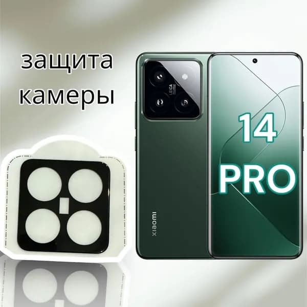 xiaomi 14 pro стекло / сяоми 14 про / на камеру