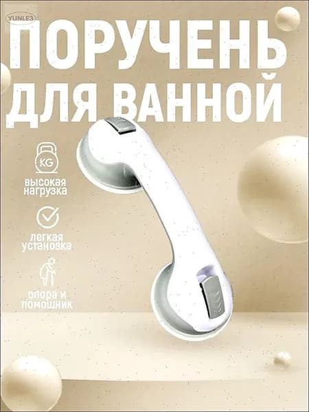 Опорный поручень для ванной комнаты.