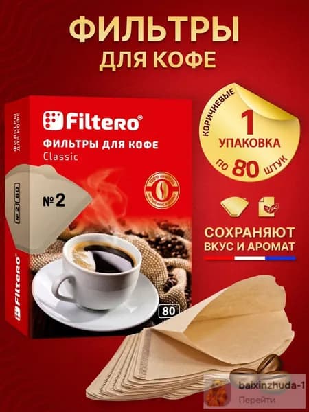 Фильтр для кофе неотбеленные №2, 80 шт