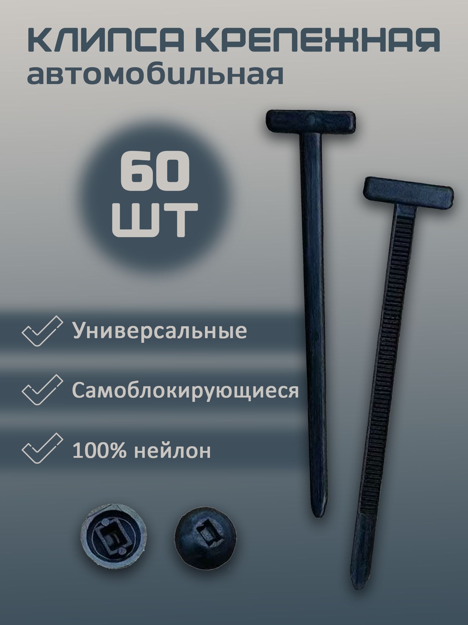 Хомуты автомобильные, клипса крепежная 60 штук в комплекте