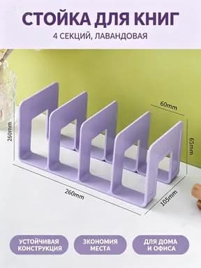 Подставка для книг и учебников. Органайзер для книг, документов и канцелярий. Для офиса и дома.