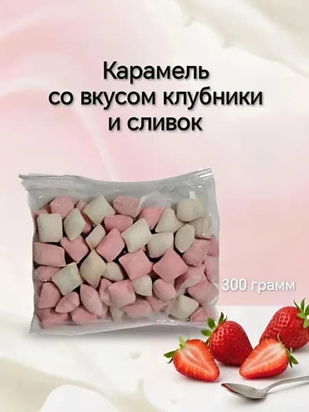 Карамель со вкусом клубники и сливок 300 г
