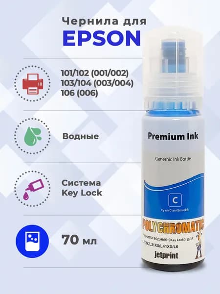 Чернила Polychromatic (JetPrint) 101,102,103,106 Водные для Epson 70 мл (Cyan)