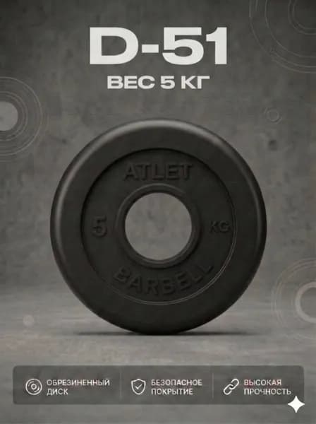 Диск обрезиненный черный MB ATLET d-51 5кг